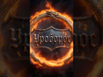 Уроборос: Кольцо Вечности. (Tehnion Remix Dark Epic Metal)