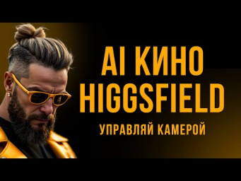 Движение камеры и эффекты как в НАСТОЯЩЕМ КИНО. Теперь это возможно с Higgsfield AI.
