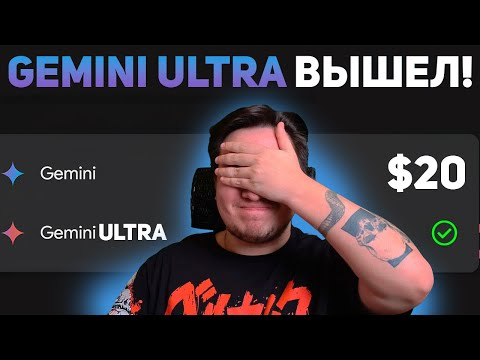 GEMINI ULTRA ВЫШЕЛ! Пользуемся БЕСПЛАТНО платной подпиской!