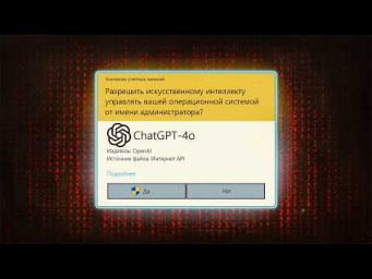 GPT-4o в Windows  ИИ управляет компьютером