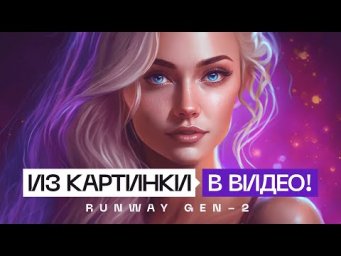 ПРЕВРАТИ изображение в ВИДЕО с помощью  Runway GEN 2