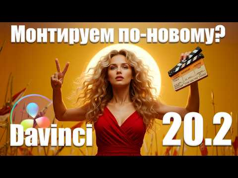 086 Монтаж по-новому в Davinci Resolve 20.2 Всё ли так хорошо?