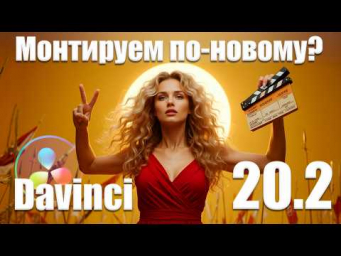 086 Монтаж по-новому в Davinci Resolve 20.2 Всё ли так хорошо?
