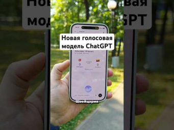 Новая голосовая модель ChatGPT мощь!