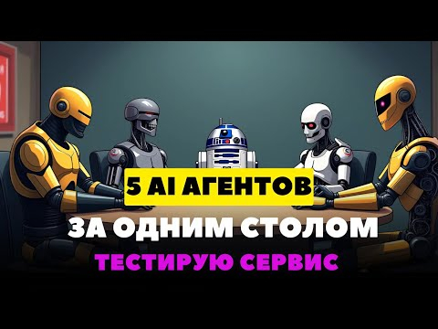 5 AI агентов за круглым столом: тестирую автоматизацию на сервисе ProTalk