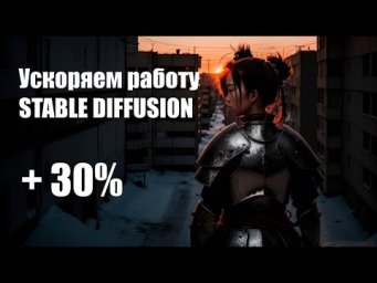 Ускоряем Stable Diffusion на 30% / Снижаем потребление памяти