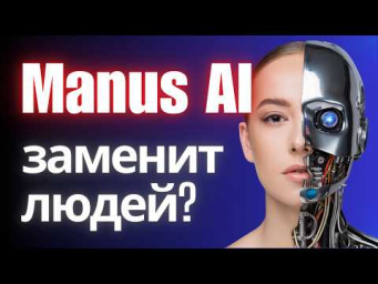 Обзор ИИ агента Manus (2025)