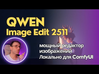 Qwen Image Edit 2511 - обновленный нейрофотошоп. Устанавливаем и используем локально в ComfyUI