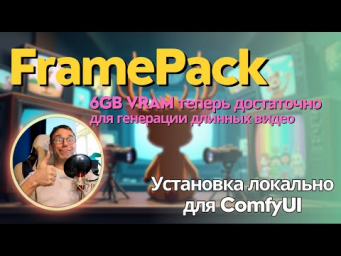 FramePack. 5с видео всё! Превращаем изображения в длинные плавные видео даже на слабом компе.