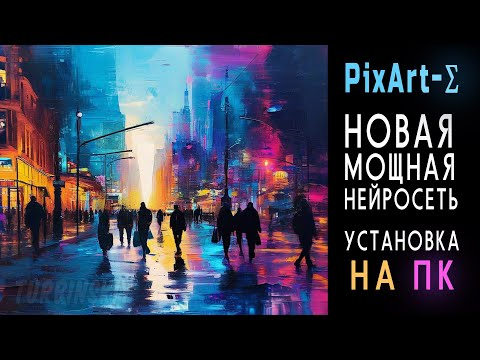 Как установить PixArt-&Sigma; (Pixart Sigma) на ПК ? Новая мощная нейросеть для генерации картинок