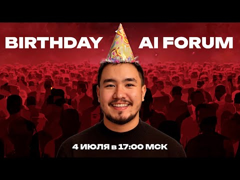 BIRTHDAY AI FORUM