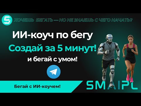 Брось всё и начни БЕГАТЬ! Как один Telegram-бот меняет жизни за 5 минут. Создай себе ИИ-коуча Брось всё и начни БЕГАТЬ! Как один Telegram-бот меняет жизни за 5 минут. Создай себе ИИ-коуча