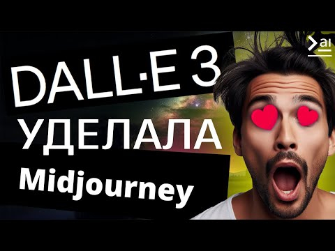 DALLE 3 УЖЕ ДОСТУПНА! Секретный способ получить доступ к бесплатной нейросети / Сравнение с Миджорни DALLE 3 УЖЕ ДОСТУПНА! Секретный способ получить доступ к бесплатной нейросети / Сравнение с Миджорни