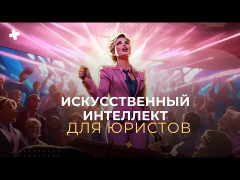 Как юристы выигрывают дела с помощью Искусственного интеллекта: реальные кейсы от учеников Бельковой Как юристы выигрывают дела с помощью Искусственного интеллекта: реальные кейсы от учеников Бельковой