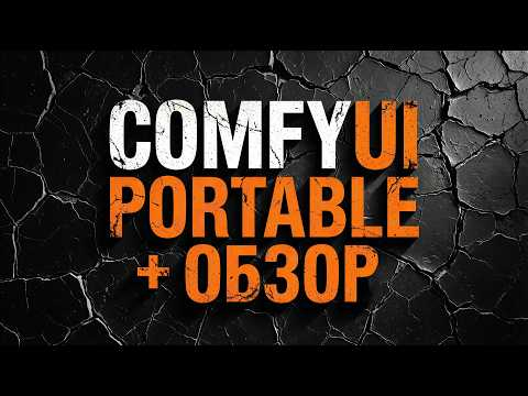 ComfyUI Portable torch 2.10 + Обзор