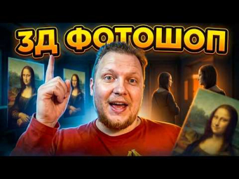 Новое обновление Photoshop: AI превращает фото в 3D за секунды