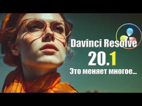 084 Это УСКОРИТ твою работу. Обновление Davinci Resolve 20.1