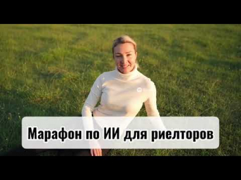 Марафон по нейросетям для риелторов