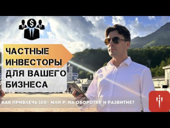 Как привлечь инвестиции в свой бизнес? Секреты масштабирования бизнеса в 2025 без кредитов и банков