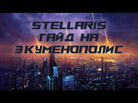 Гайд на самый быстрый Экуменополис в STELLARIS Гайд на самый быстрый Экуменополис в STELLARIS