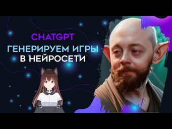 ChatGPT созаёт игры в пару кликов. На что способен искусственный интеллект?