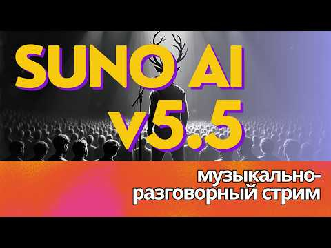 Suno v5.5 - Смотрим новые фишки Voices и Custom Models. Музыкально-разговорный стрим Suno v5.5 - Смотрим новые фишки Voices и Custom Models. Музыкально-разговорный стрим
