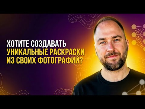 КАК СДЕЛАТЬ РАСКРАСКУ ИЗ ЛЮБОГО ФОТО ЗА 1 МИНУТУ! (БЕСПЛАТНО С НЕЙРОСЕТЬЮ) [ПОШАГОВАЯ ИНСТРУКЦИЯ]