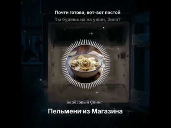 Берёзовый Свинг - Пельмени из Магазина [Suno]
