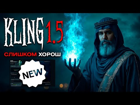 СОЗДАЙ СВОЁ КИНО! Kling 1.5 - Нейросеть для генерации HD видео! Sora выйдет?!