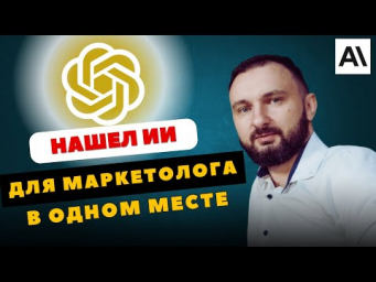 Хватит тратить деньги на маркетологов: 3 инструмента искусственного интеллекта, которые их заменят