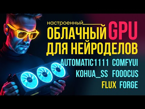 В облаке УСТАНОВЛЕНЫ и НАСТРОЕНЫ Flux Dev, ComfyUI, Automatic1111, Forge, Fooocus, Kohua_ss. В облаке УСТАНОВЛЕНЫ и НАСТРОЕНЫ Flux Dev, ComfyUI, Automatic1111, Forge, Fooocus, Kohua_ss.