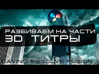 Разрушаем 3D геометрию в Davinci Resolve Fusion