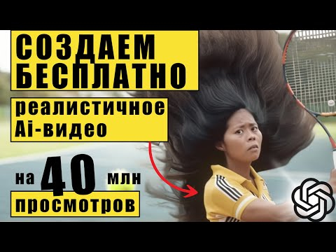 Секреты БЕСПЛАТНЫХ Реалистичных AI Видео с 40 МЛН