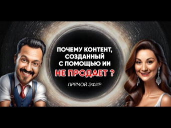 Почему контент нейросетей не продает