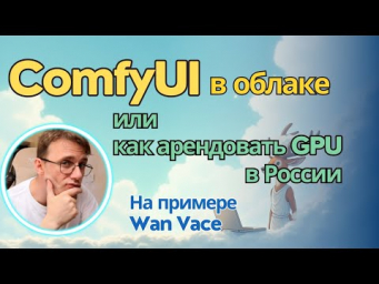 Wan Vace в облаке с топовыми видеокартами