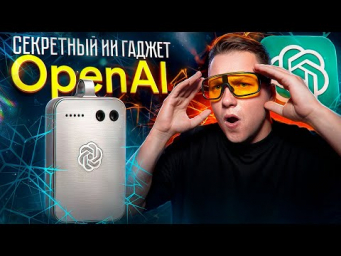 OpenAi навсегда ИЗМЕНИТ наше взаимодействие с ИИ