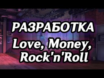 Обзор, спойлеры, разработка игры Love, Money, Rock'n'Roll