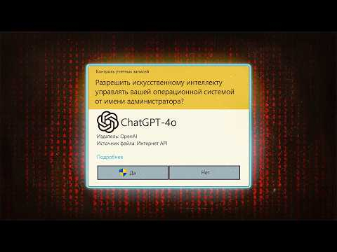GPT-4o в Windows ИИ управляет компьютером GPT-4o в Windows ИИ управляет компьютером