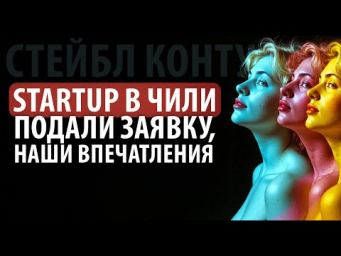 СТАРТАП В ЧИЛИ 2025: как получить до $150 000 на свой проект