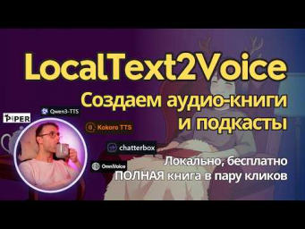 LocalText2Voice - бесплатная программа для создания аудио книг и подкастов. Инструкция по применению