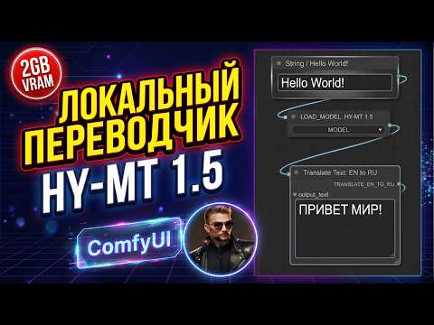 Локальный перевод в ComfyUI с моделью HY-MT 1.5