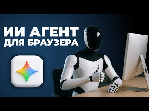 Gemini 2.5 Computer Use - ИИ Агент для управления браузером