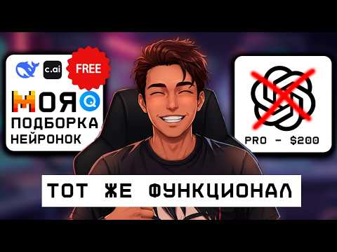 [Топ 6] БЕСПЛАТНЫХ Нейросетей, заменяющих Chatgpt Pro $200