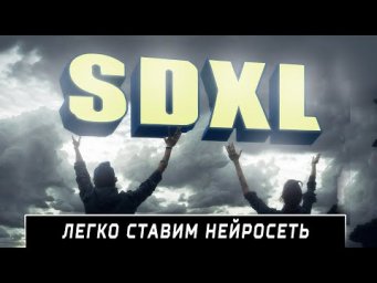 Как запустить SDXL на своем ПК.  Самый простой способ