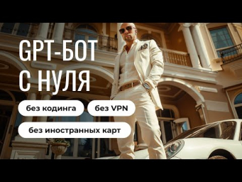 Создание ИИ ботов в Chatplace.io Полный курс по ChatGPT