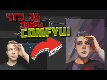 Страшный и непонятный монстр - ComfyUI? Как пользоваться Stable Diffusion через ноды?