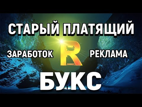 Рублевый букс для заработка и привлечения рефералов. Без вложений Рублевый букс для заработка и привлечения рефералов. Без вложений