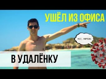 УШЕЛ ИЗ ОФИСА НА УДАЛЁНКУ, ФРИЛАНС - Мой опыт. Часть 1