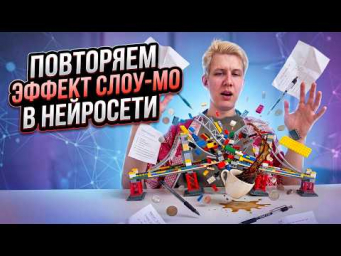 ПОВТОРЯЕМ ЭФФЕКТ СЛОУ МО В НЕЙРОСЕТИ! ЛЕГКО