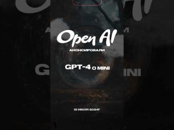 А вы уже тестировали Gpt-4o mini!? #aiassistant #gpt4o #ai #openai
